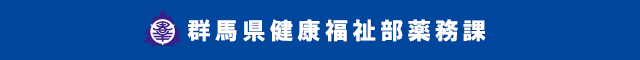群馬県健康福祉部薬務課