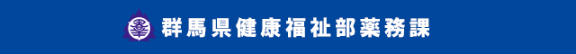 群馬県健康福祉部薬務課