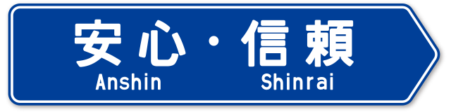 安心・信頼