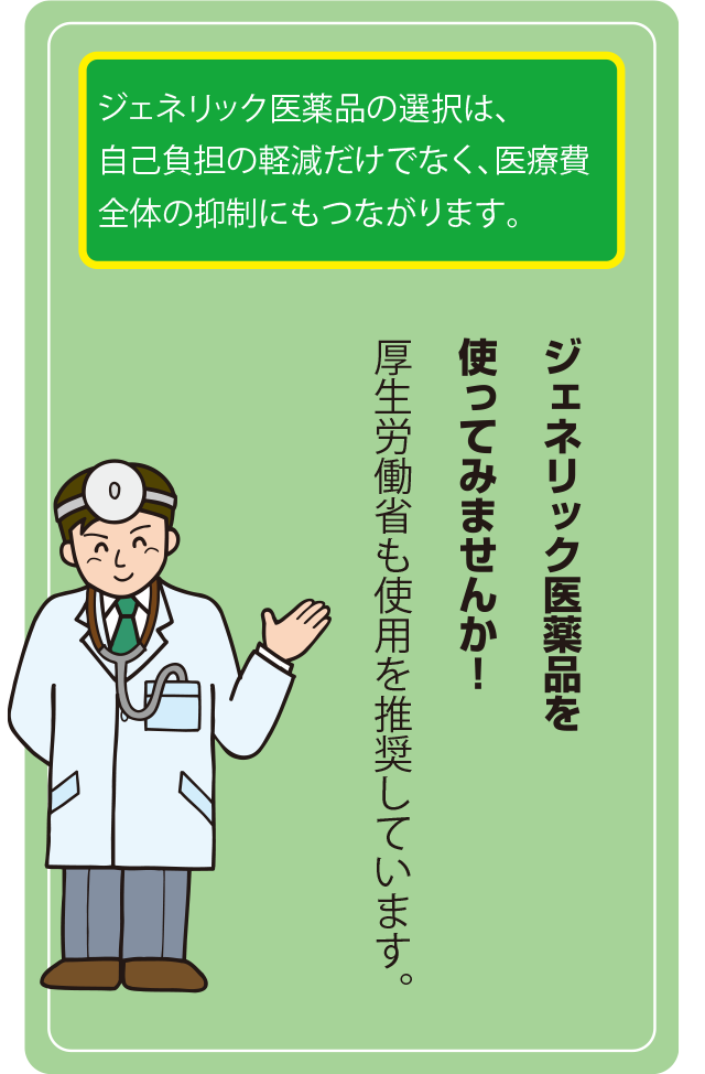 ジェネリック医薬品の選択は、自己負担の軽減だけでなく、医療費全体の抑制にもつながります。