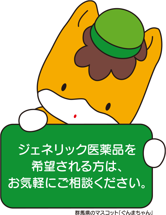 ジェネリック医薬品を希望される方は、お気軽にご相談ください。