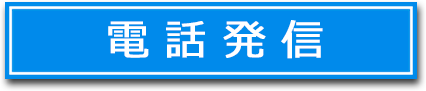 電話発信ボタン