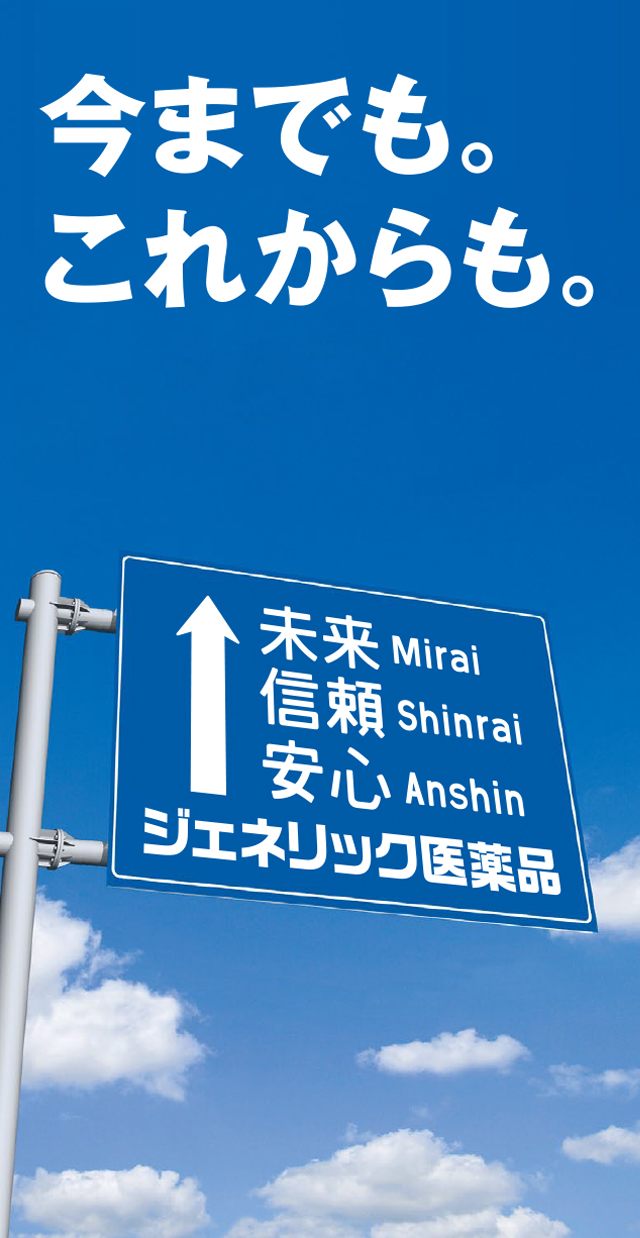 今までも。これからも。ジェネリック医薬品